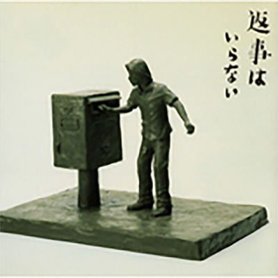 返事はいらない