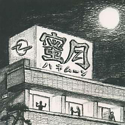 蜜月（ハネムーン）