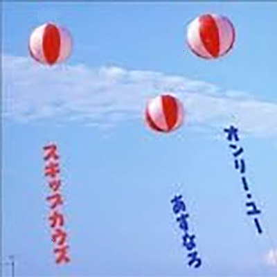 あすなろ/オンリー・ユー