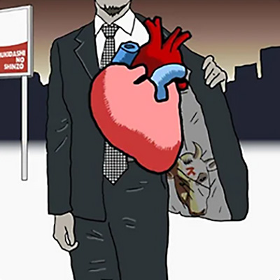 むきだしの心臓