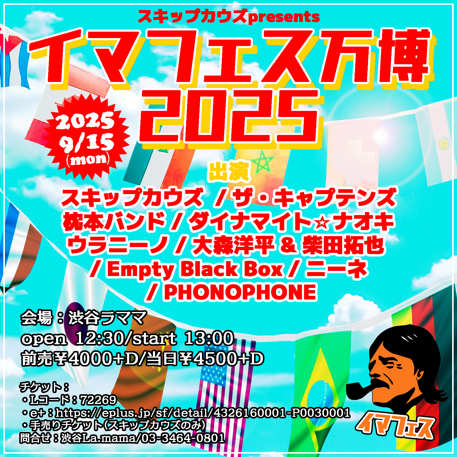 イマフェス万博202